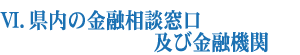 県内の金融相談窓口及び金融機関