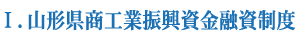 山形県商工業振興資金融資制度