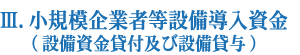 小規模企業者等設備導入資金