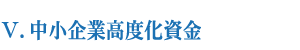 中小企業高度化資金