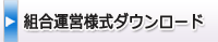 組合運営様式ダウンロード