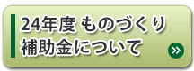 24年度補正ものづくり補助金について