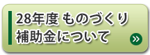 28年度補正ものづくり補助金について