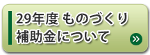 29年度補正ものづくり補助金について