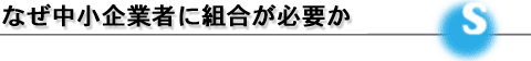 なぜ中小企業者に組合が必要か