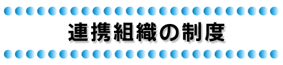 連携組織の制度