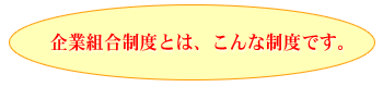 企業組合制度とは、こんな制度です。