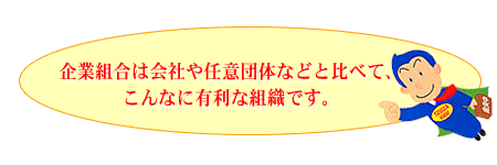 企業組合は会社や任意団体などと比べて、こんなに有利な組織です。