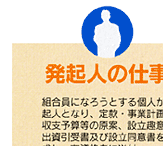 企業組合の設立・運営フロー図