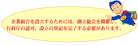 企業組合を設立するためには、創立総会を開催し、行政庁の認可、設立の登記を完了する必要があります。