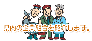 県内の企業組合を紹介します。