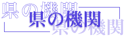 県の機関