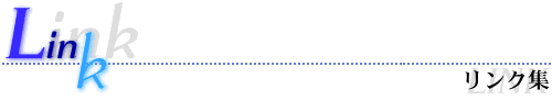 リンク集