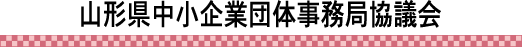 山形県中小企業団体事務局協議会