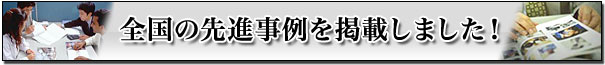 全国の先進事例を掲載しました！