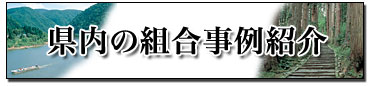 県内の組合事例紹介