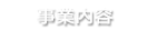 事業内容