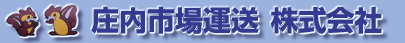 庄内市場運送 株式会社