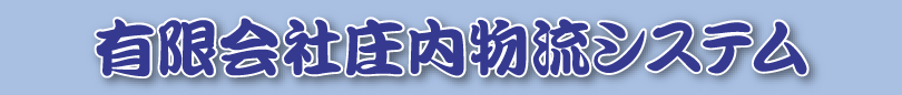 有限会社 庄内物流システム