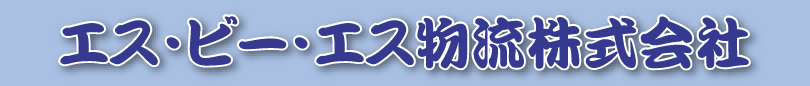 エス・ビー・エス物流株式会社